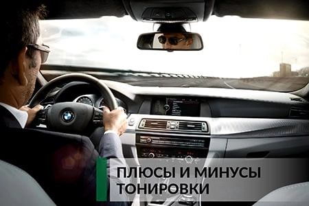 Тонировка: польза или вред?